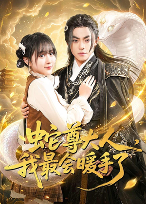 蛇尊大人，我最会暖手了（67集）精彩连连免费看