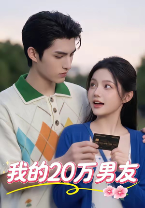 我的20万男友（30集）热门短剧分享
