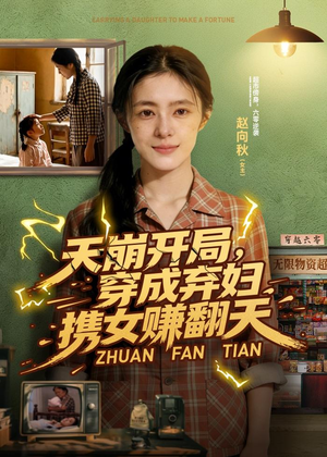 天崩开局，穿成弃妇携女赚翻天（91集）这部短剧太好看