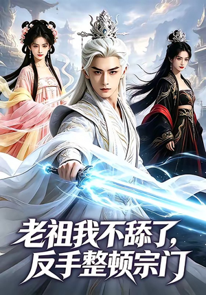 老祖我不舔了，反手整顿宗门（66集）高分佳作免费看