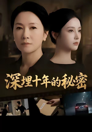 深埋十年的秘密（46集）解说文案