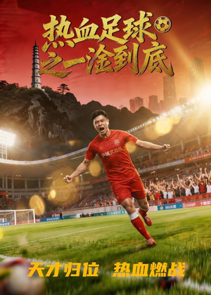 热血足球之一淦到底（36集）免费短剧看全集