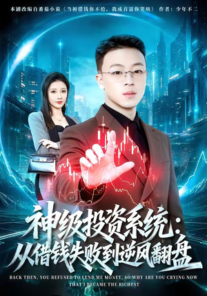 神级投资系统：从借钱失败到逆风翻盘（69集）热门短剧推荐。