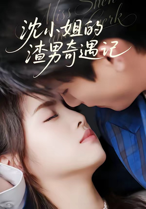 沈小姐的渣男奇遇记（51集）河马免费短剧