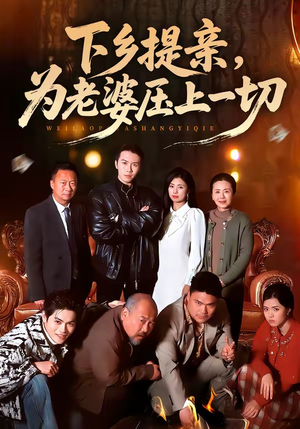 下乡提亲，为老婆压上一切（50集）免费观看全集
