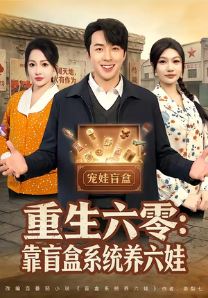 重生六零：靠盲盒系统养六娃（80集）短剧有好货推荐
