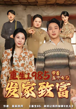 重生1985：带着五个女儿发家致富（80集）精彩短剧随心推