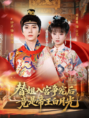 替姐入宫争宠后，竟是帝王白月光（80集）免费在线看全集