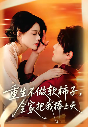 重生不做软柿子，全家把我捧上天（81集）热播短剧排行榜
