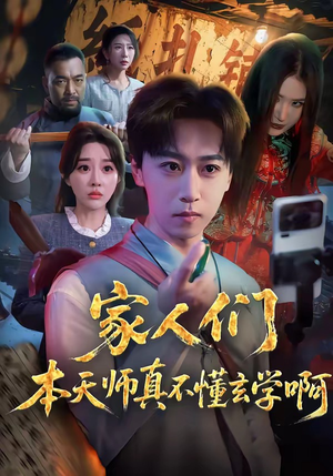 家人们本天师真的不懂玄学啊（70集）看过的人都说好