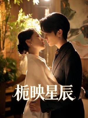 栀映星辰（61集）短剧精彩推荐