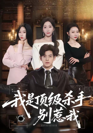 我是顶级杀手，别惹我（74集）免费看短剧