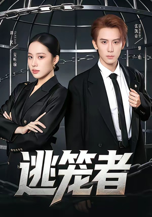 逃笼者（71集）精彩短剧分享。