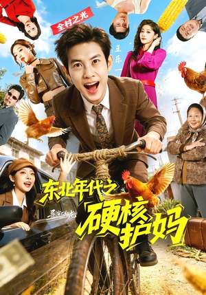 东北年代之硬核护妈（79集）每日短剧追不停