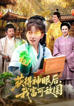 获得神眼后，我富可敌国（101集）每日短剧追不停