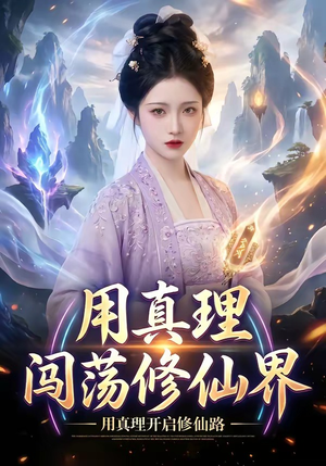 用真理闯荡修仙界（42集）网络小短剧