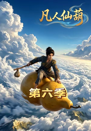凡人仙葫第六季（45集）超火短剧抢先看