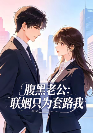 腹黑老公：联姻只为套路我（11集）在线免费观影
