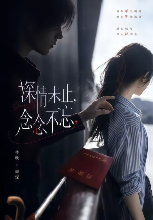 深情未止，念念不忘（83集）热播短剧抢先看