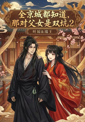 全京城都知道，那对父女是双坑2（55集）最近很火的短剧