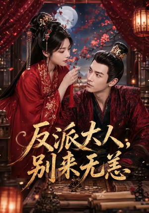 反派大人，别来无恙（51集）每日短剧分享
