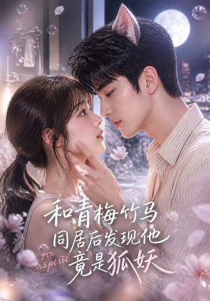和青梅竹马同居后发现他竟是狐妖（80集）短剧免费看全集