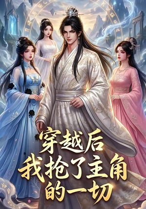 穿越后我抢了主角的一切（49集）好看短剧看不停