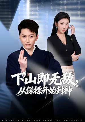 下山即无敌，从保镖开始封神（65集）精彩短剧来了