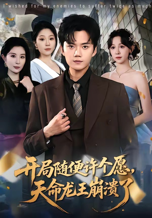 开局随便许个愿，天命龙王崩溃了（72集）在线观看
