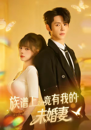 族谱上竟有我的未婚妻（30集）最近很火的短剧