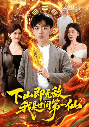 下山即无敌，我是世间第一仙（101集）在线看到大结局