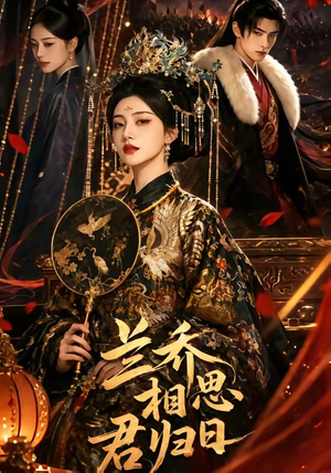 兰乔相思君归日（60集）太好看了短剧