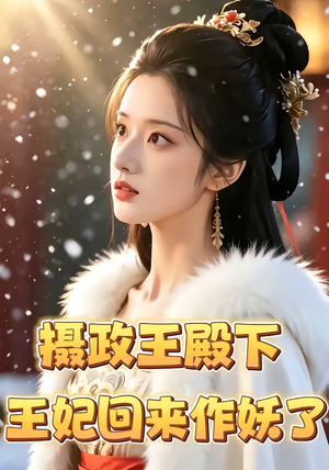摄政王殿下，王妃回来作妖了（62集）全网短剧抢先看