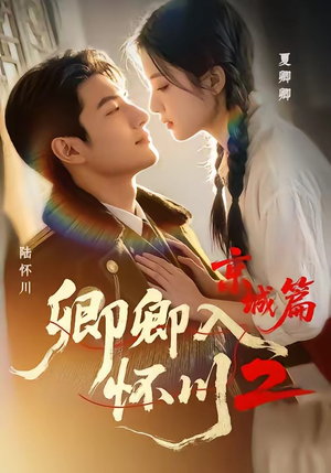 卿卿入怀川2：京城篇（60集）完整版
