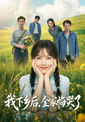 我下乡后，全家悔哭了（53集）短剧免费看全集