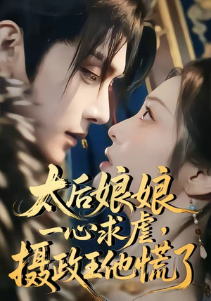 太后娘娘一心求虐，摄政王他慌了（60集）免费看全集