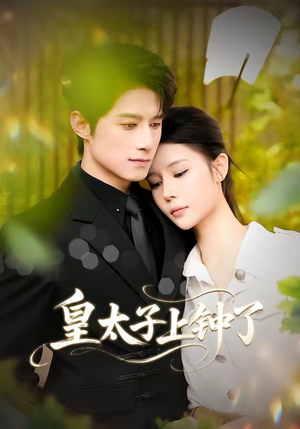 皇太子上钟了（48集）热播短剧全集看