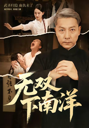 无双下南洋（60集）短剧热播推荐