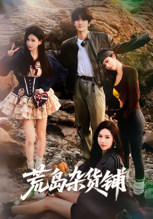 荒岛杂货铺（30集）哪个短剧网能看