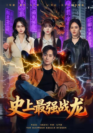 史上最强战龙（80集）好看又上头短剧
