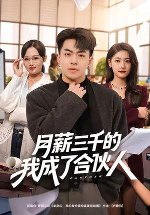 月薪三千的我成了合伙人（80集）在线观看