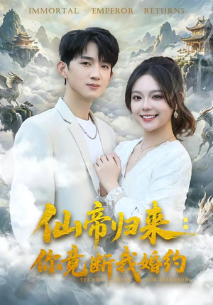 仙帝归来：你竟断我婚约（80集）短剧全集完整