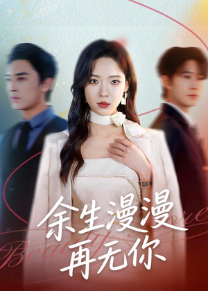 余生漫漫再无你（60集）免费短剧合集