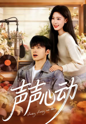 声声心动（80集）在哪个app能看