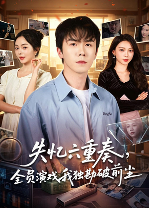 失忆六重奏，全员演戏我独勘破前尘（66集）海量资源免费看