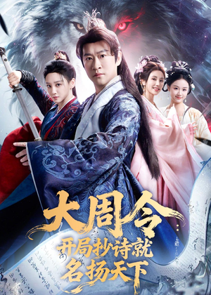 大周令：开局抄诗就名扬天下（89集）全网独播免费看