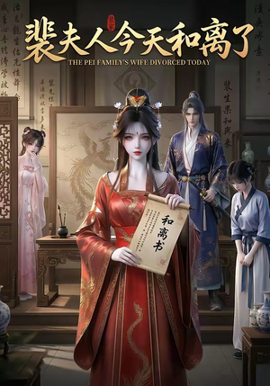 裴夫人今天和离了（14集）热播古装短剧