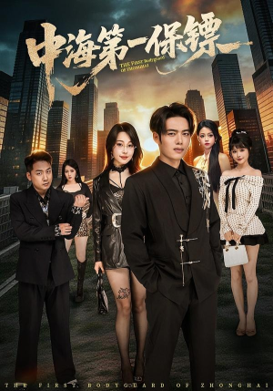 中海第一保镖（60集）超甜短剧分享