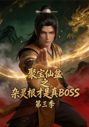 聚宝仙盆之杂灵根才是真BOSS第三季（119集）演的怎么样