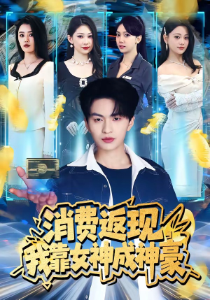 消费返现，我靠女神成神豪（81集）热门短剧分享
